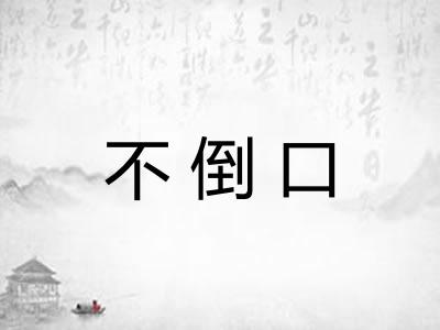 不倒口
