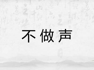 不做声