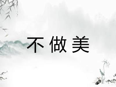 不做美