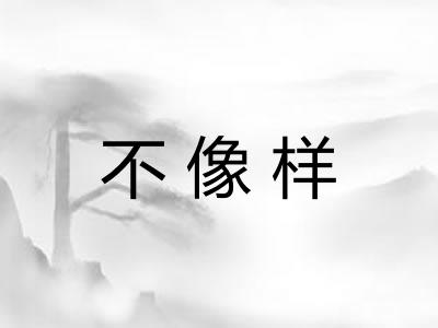 不像样