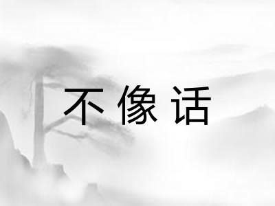 不像话