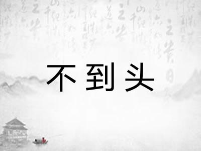 不到头