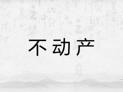 不动产