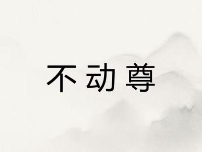 不动尊