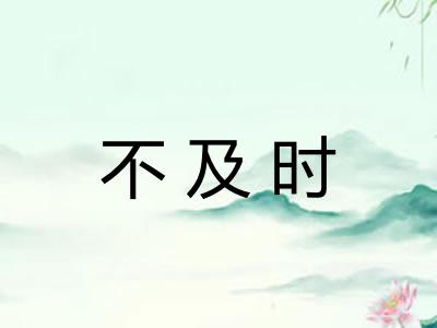 不及时
