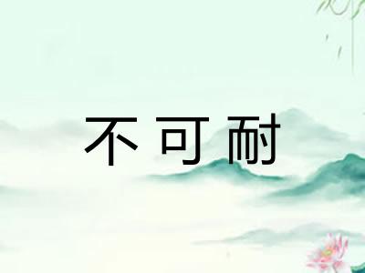 不可耐