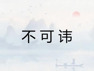 不可讳