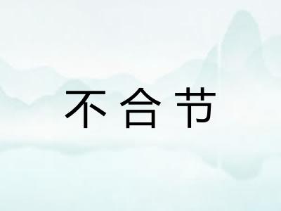 不合节