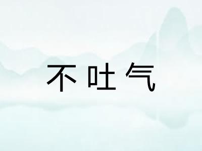 不吐气