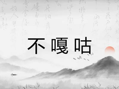 不嘎咕
