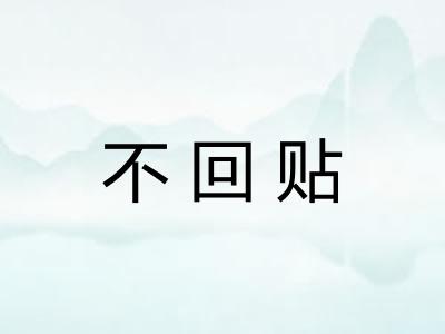 不回贴