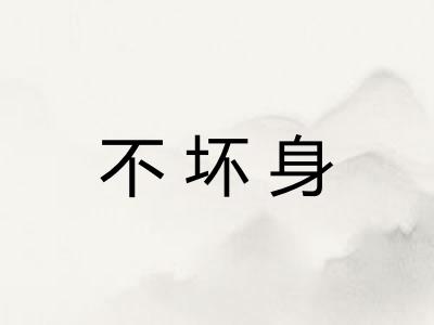 不坏身