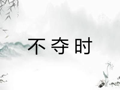 不夺时