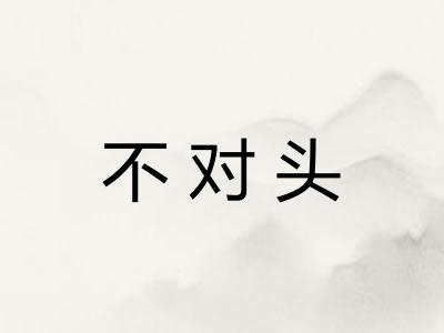 不对头