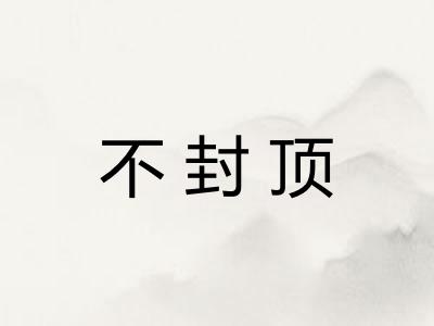 不封顶