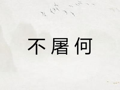不屠何