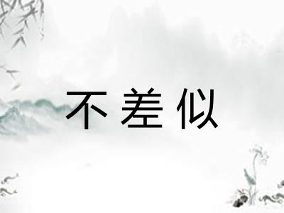不差似