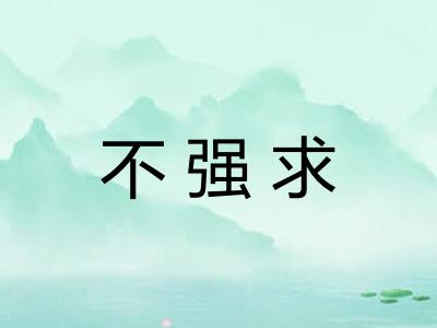 不强求