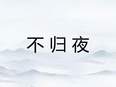 不归夜