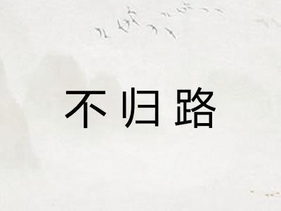 不归路