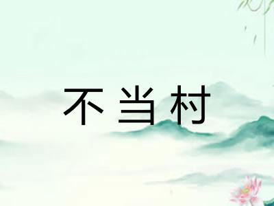 不当村