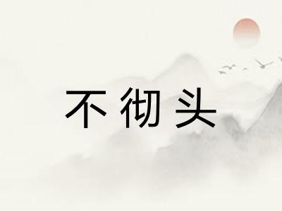 不彻头
