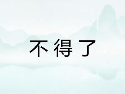不得了
