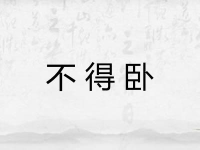 不得卧