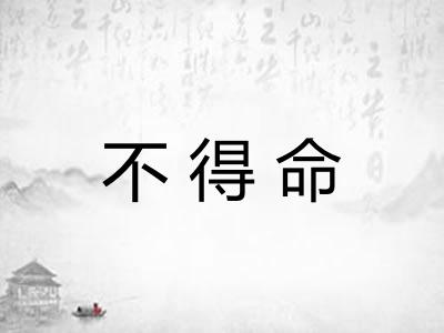 不得命