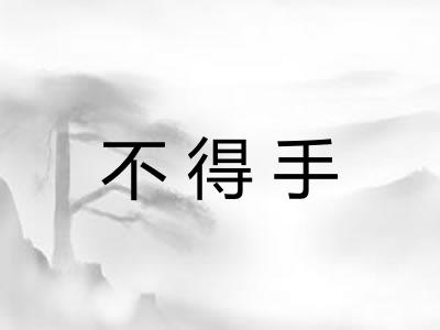 不得手