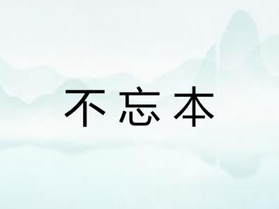 不忘本