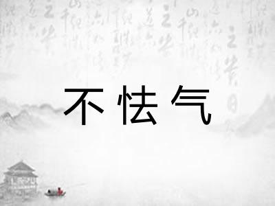 不怯气