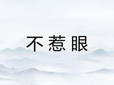 不惹眼