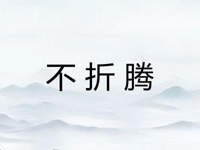 不折腾