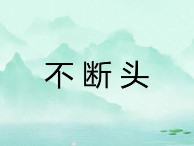 不断头