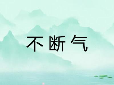 不断气