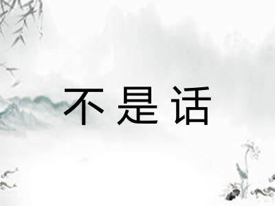 不是话