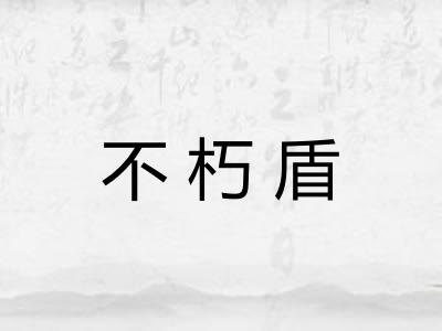 不朽盾