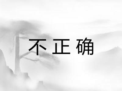 不正确