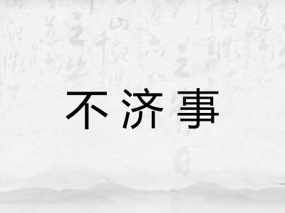 不济事