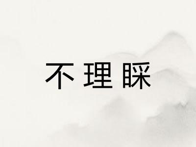 不理睬