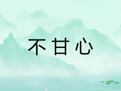 不甘心