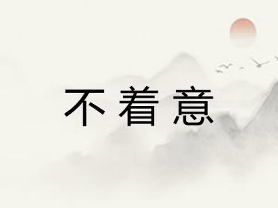 不着意