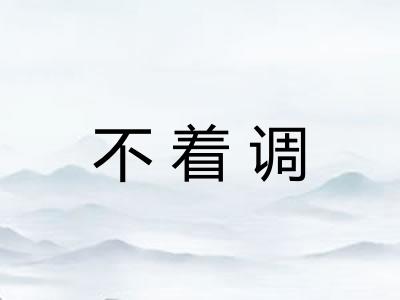 不着调