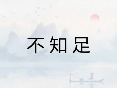 不知足