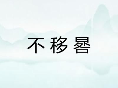 不移晷