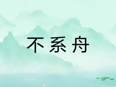 不系舟