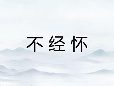 不经怀