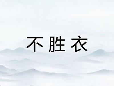 不胜衣