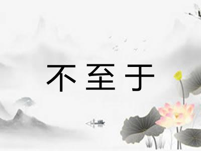 不至于